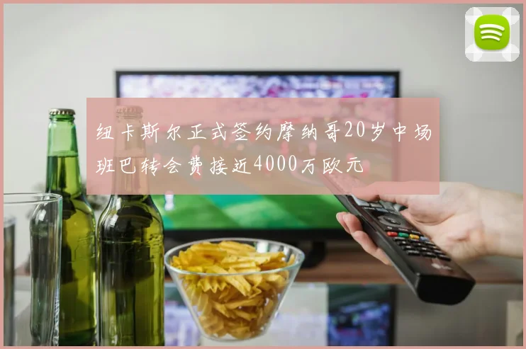纽卡斯尔正式签约摩纳哥20岁中场班巴转会费接近4000万欧元