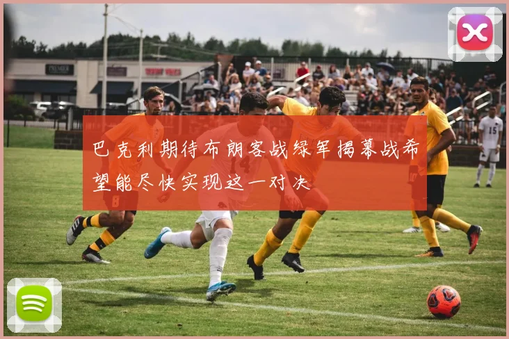 巴克利期待布朗客战绿军揭幕战希望能尽快实现这一对决